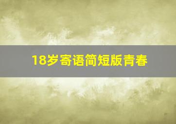 18岁寄语简短版青春