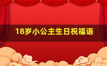 18岁小公主生日祝福语