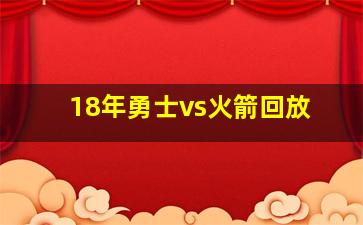 18年勇士vs火箭回放