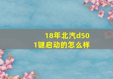 18年北汽d501键启动的怎么样