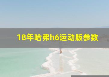 18年哈弗h6运动版参数