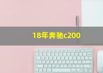 18年奔驰c200