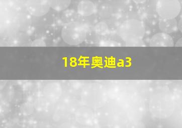 18年奥迪a3