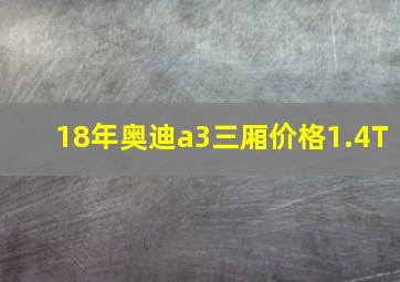 18年奥迪a3三厢价格1.4T