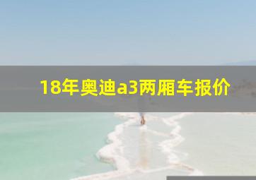 18年奥迪a3两厢车报价