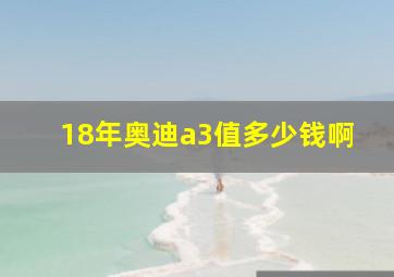 18年奥迪a3值多少钱啊