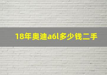 18年奥迪a6l多少钱二手