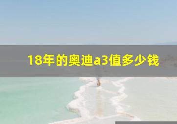 18年的奥迪a3值多少钱