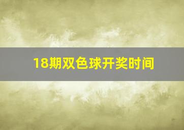 18期双色球开奖时间