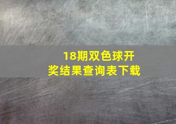 18期双色球开奖结果查询表下载