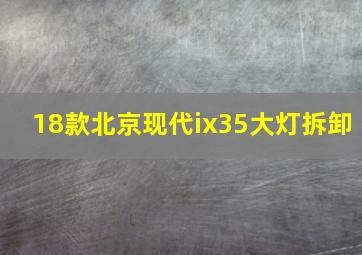 18款北京现代ix35大灯拆卸