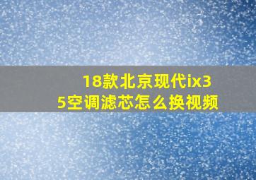 18款北京现代ix35空调滤芯怎么换视频