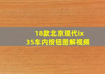 18款北京现代ix35车内按钮图解视频