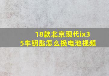 18款北京现代ix35车钥匙怎么换电池视频