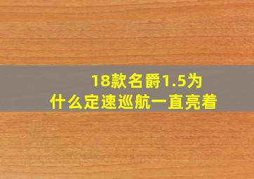 18款名爵1.5为什么定速巡航一直亮着