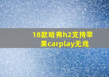 18款哈弗h2支持苹果carplay无线