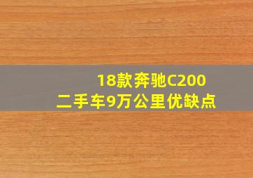 18款奔驰C200二手车9万公里优缺点