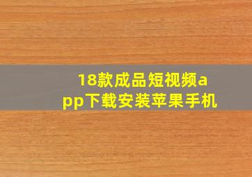 18款成品短视频app下载安装苹果手机