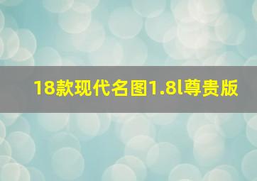 18款现代名图1.8l尊贵版