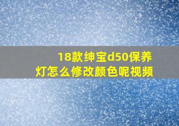 18款绅宝d50保养灯怎么修改颜色呢视频