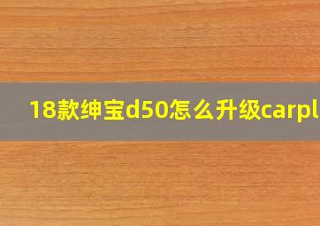 18款绅宝d50怎么升级carplay