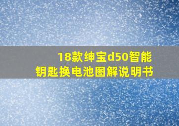 18款绅宝d50智能钥匙换电池图解说明书