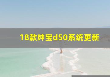 18款绅宝d50系统更新