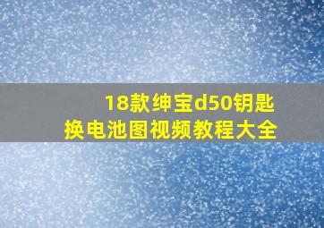 18款绅宝d50钥匙换电池图视频教程大全