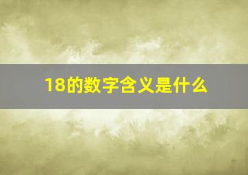 18的数字含义是什么