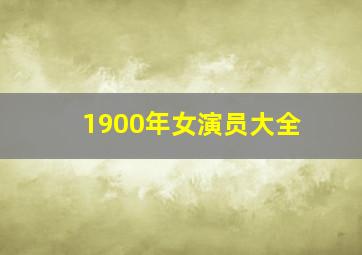 1900年女演员大全