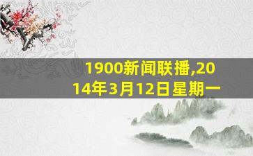 1900新闻联播,2014年3月12日星期一