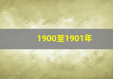 1900至1901年