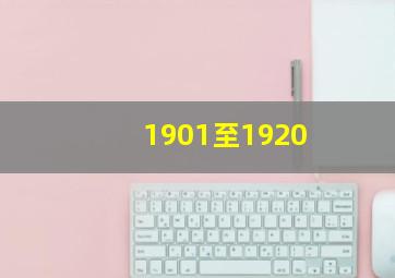 1901至1920