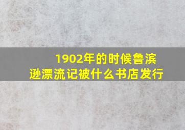 1902年的时候鲁滨逊漂流记被什么书店发行