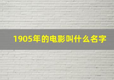 1905年的电影叫什么名字