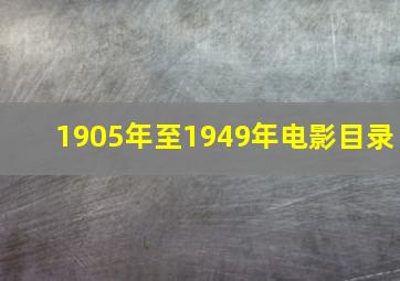 1905年至1949年电影目录