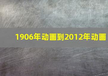 1906年动画到2012年动画