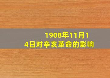 1908年11月14日对辛亥革命的影响