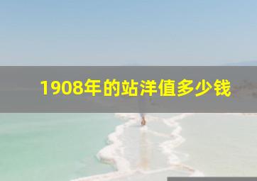 1908年的站洋值多少钱