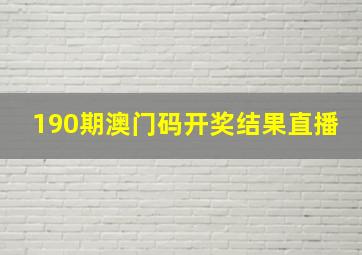 190期澳门码开奖结果直播