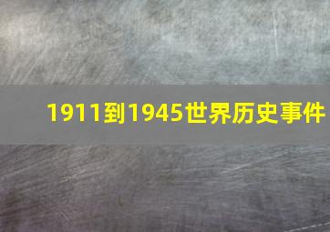 1911到1945世界历史事件