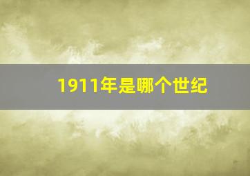 1911年是哪个世纪