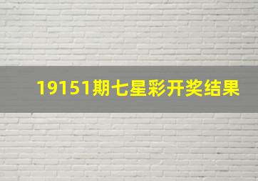 19151期七星彩开奖结果