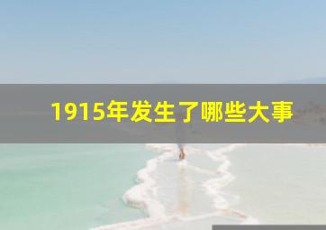 1915年发生了哪些大事