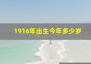 1916年出生今年多少岁