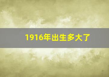 1916年出生多大了