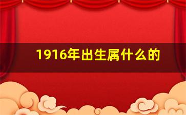 1916年出生属什么的