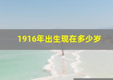 1916年出生现在多少岁