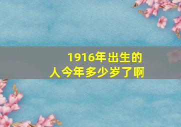 1916年出生的人今年多少岁了啊