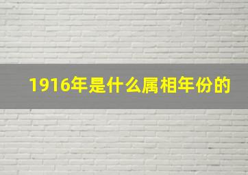 1916年是什么属相年份的